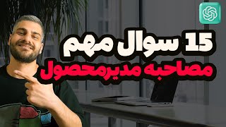 Important product manager interview questions in chat gpt سوالات مهم مصاحبه مدیر محصول