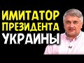 НЕОПЫТНЫЙ ПАССАЖИР. Ростислав Ищенко