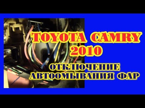 Camry 2010. Отключение автоомывания фар.