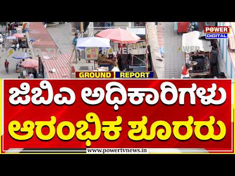 Bengaluru Majestic Footpath Encroachment: ಜಿಬಿಎ ಅಧಿಕಾರಿಗಳು ಆರಂಭಿಕ ಶೂರರು | GBA