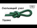 Вяжем узлы "Скользящий" и "Удавка"(Slip knot, Noose knot).