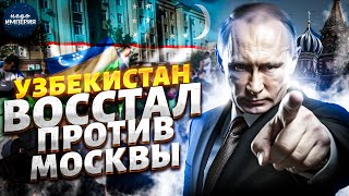 У Кремля МИНУС СОЮЗНИК! Ташкент вслед за Кавказом послал Москву. Узбекистан больше не терпит хамство