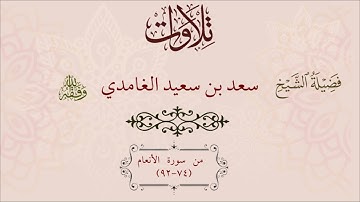 ما تيسر من سورة  الأنعام (74-92)| الشيخ سعد الغامدي