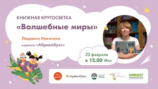 Книжная кругосветка Волшебные миры. Встреча с Людмилой Никитиной