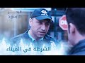 الشرطة في الميناء الحلقة 107 مدبلج