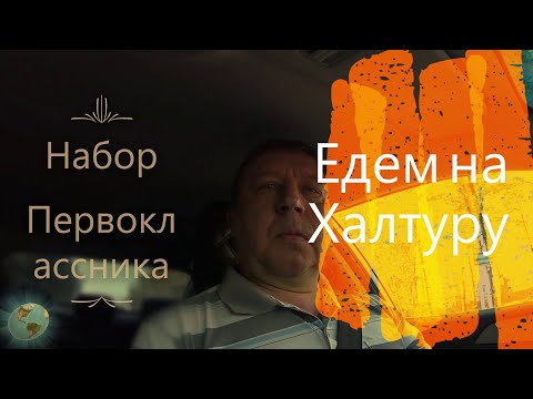 Видео: На халтуру?