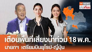 Live: TNNข่าวเที่ยง วันที่ 15 พ.ค. 2567 (เวลา11.30-13.30 น.)-ผู้ตรวจการแผ่นดิน ตีตกคำร้องเงินดิจิทัล