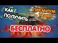 Как получить прем танк Бесплатно? WOT BLITZ