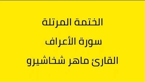 سورة الأعراف القارئ ماهر شخاشيرو