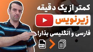 گذاشتن زیرنویس برای ویدیو یوتیوب: تبدیل صوت و ویدیو به متن و زیر نویس فارسی و انگلیسی در یک دقیقه