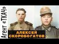 Алексей Скоробогатов - Зафронтовые разведчики