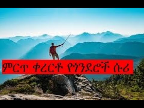 አዲስ ምርጥ ቀረርቶ የጎንደሮች ሱሪ 2017 New Hot Kerereto Yegonderoch Suri 2025