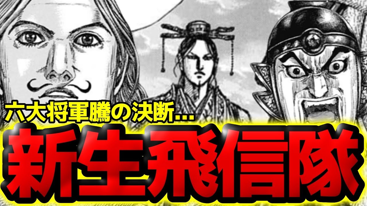 Kingdom] Teng's decision!! Joining the Hi Shin Unit of Ouki's