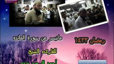 تلاوة تحرك المشاعر ّ للقارىء الشيخ أحمد السعيد مندور # تراويح رمضان 1433