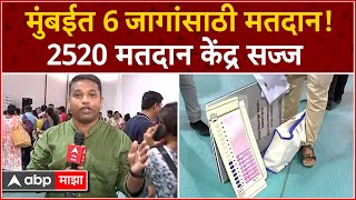 Lok Sabha Election 2024 : मुंबईत 6 जागांसाठी मतदान, निवडणूक प्रक्रियासाठी 2520 मतदान केंद्र सज्ज