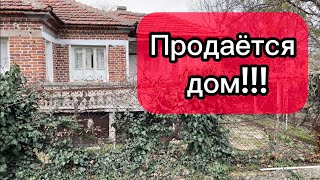 Недвижимость в Болгарии за 10000 Евро! Иметь или не иметь?