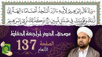 سورة الأنعام صفحة 137 من مصحف المدينة النبويّة | الجزء 7 | تلاوة حدر سريعة  لتسهيل حفظ القران الكريم