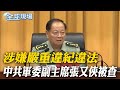 中共軍委副主席張又俠被查