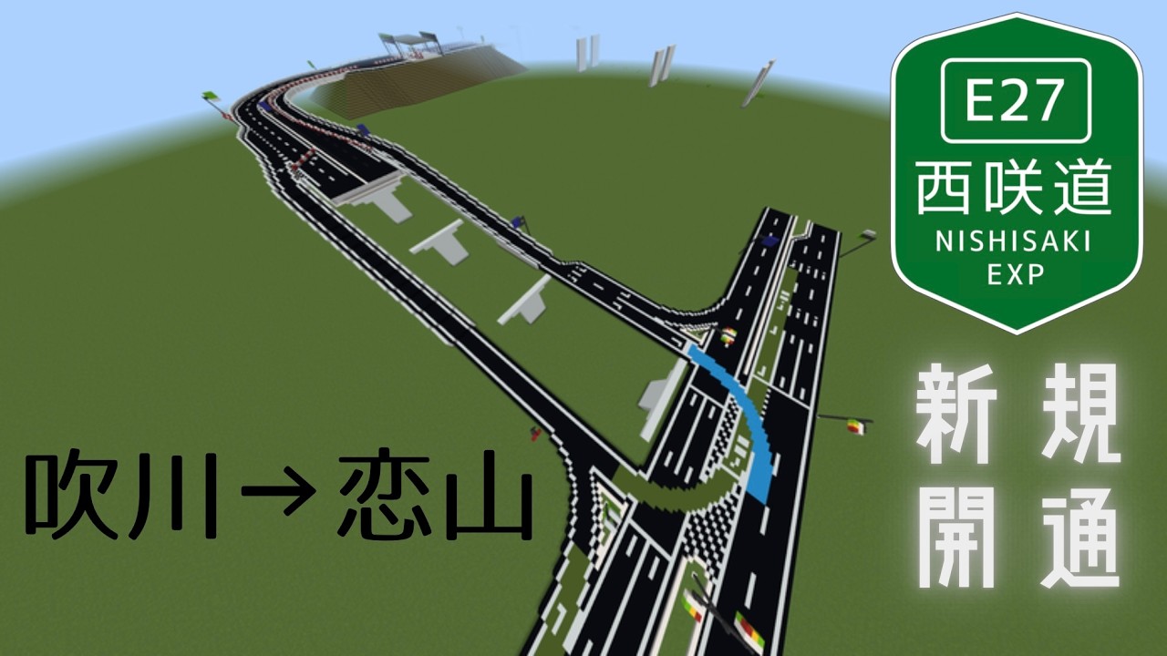 【開通】マイクラ高速道路S2 西咲道 恋山IC〜吹川IC 延伸開通！(反対区間走行)