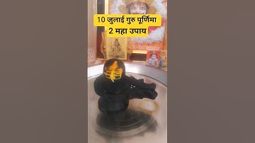 10 जुलाई गुरु पूर्णिमा दो महा उपाय #pardeep #पूर्णिमा #pradeepmishra #गुरुपूर्णिमा