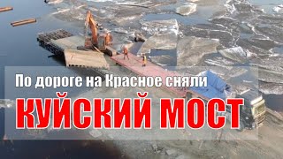 По дороге на Красное сняли Куйский мост