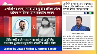 এনসিপির সারোয়ার তুষার যেভাবে নারীদের ফোনে কুপ্রস্তাব দেয়!| Leaked Audio|@NagorikTV