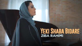 Ziba Rahimi - Yeki Shaba Bidare | OFFICIAL TRAILER زیبا رحیمی - یکی شب بیداره | تیزر