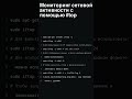 Как мониторить сетевую активность с iftop в Linux | Шаг за шагом