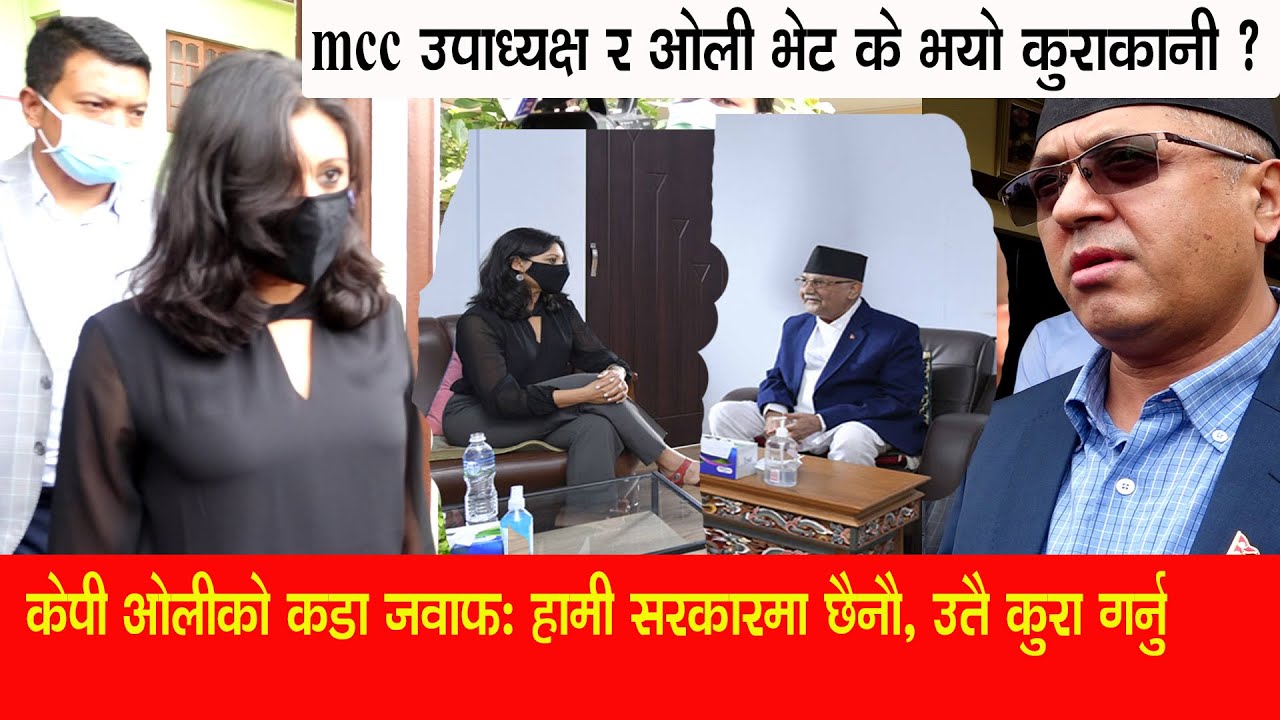 MCC किउपाध्यक्षलाई केपी ओलीको कडा जवाफ हामी सरकारमा छैनौ,उतै कुरा