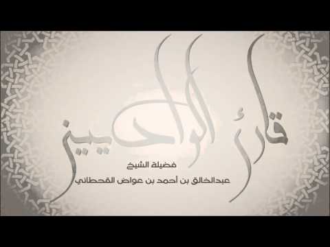 أجمل تلاوات الشيخ عبدالخالق آل عواض  سورة المؤمنون