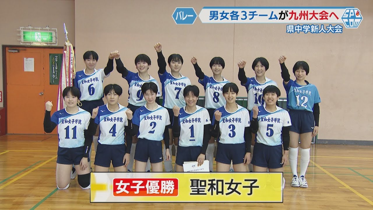 聖和女子中が女子決勝で西有家を倒し６年ぶり優勝―県中学バレーボール新人大会