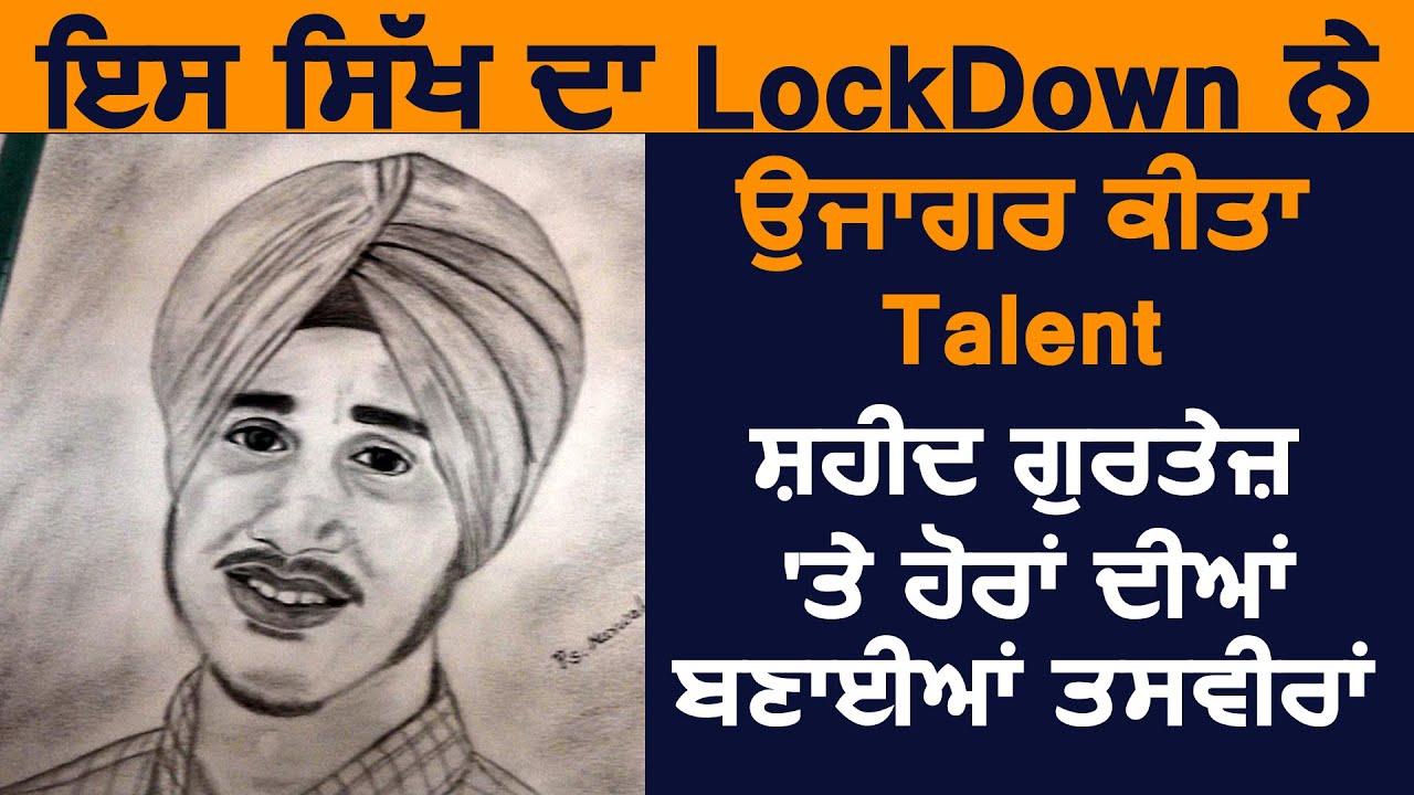 Lockdown ने इस Sikh का Talent किया उजागर,शहीद Gurtej Singh की बनाई तस्वीर