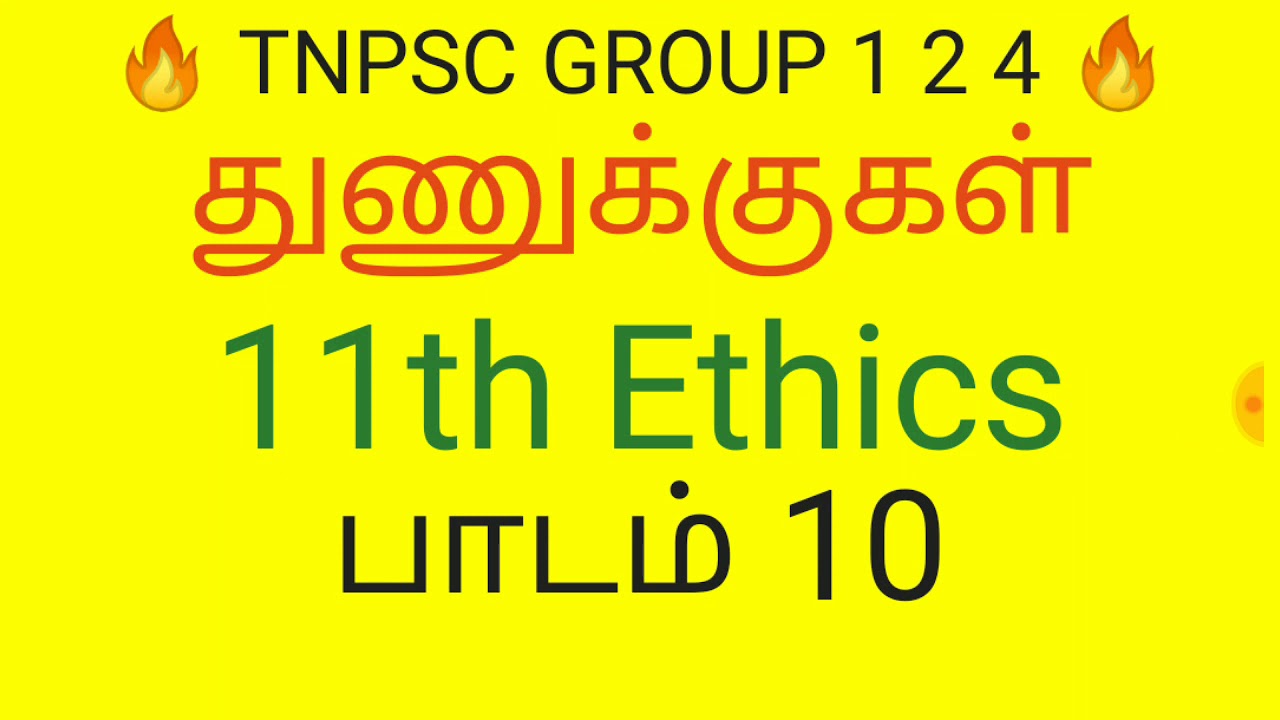 துணுக்குகள் 🔥 11th Ethics 🔥 Lesson 10 🔥 Unit 8 🔥 - YouTube