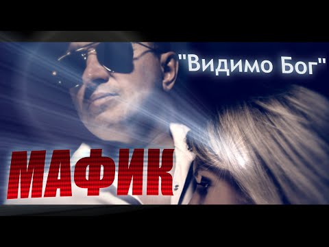 Мафик - Видимо Бог