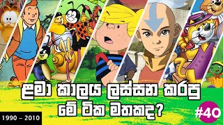 Top 40 Most Popular Sinhala Cartoons Old Sinhala Cartoon Top Sinhala Cartoon