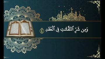 قرآن كريم سورة الفلق كامله القارئ محمد الفقية