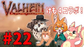 【ヴァルヘイム】けも4でサバイバルコラボ！#23【コラボ】