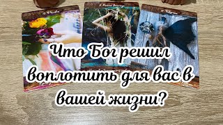 Что Бог решил воплотить для вас в вашей жизни? Гадание на оракуле Карина Захарова