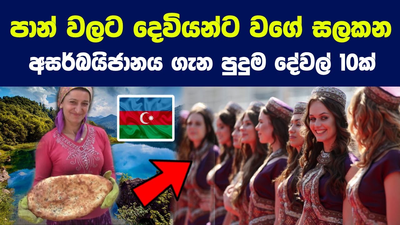 පාන් වලට දෙවියන්ට වගේ සලකන අසර්බයිජානය ගැන පුදුම දේවල් 10ක් | Things You Dont Know About Azerbaijan