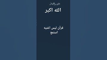 #احترم القرآن الكريم واستمع لو ثواني واكتب يا الله