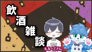 【コラボ】えるーごさんと飲酒雑談【猫の小道/Vtuber】