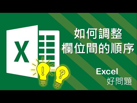 Excel 調整欄位順序| 儲存格欄位的顯示順序| Excel 教學