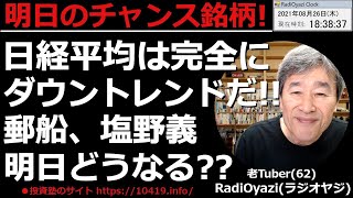 【明日のチャンス銘柄(日経平均と日本株)】日経平均、今日は横ばいだった。明日はいったん上昇する可能性あるも、チャートはダウントレンド。ピークは近そうだ。日本株チャンス銘柄も紹介。ラジオヤジの相場解説。