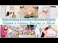 🐝 ПОДГОТОВКА К РАБОЧЕЙ НЕДЕЛЕ/МОТИВАЦИЯ НА УБОРКУ/УБИРАЙ И ГОТОВЬ ВМЕСТЕ СО МНОЙ/ДОМАШНЯЯ ВЫПЕЧКА