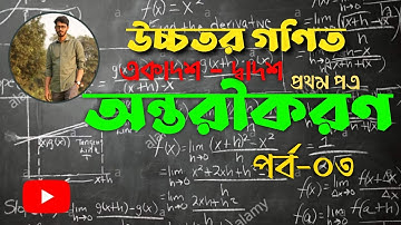 Maths 1st Paper: অন্তরীকরণ 9.1 লিমিট ( Limit) HSC 2021 (Differentiation) Part-3