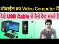 Computer me mobile ka song photo kaise dekhe technical niyush