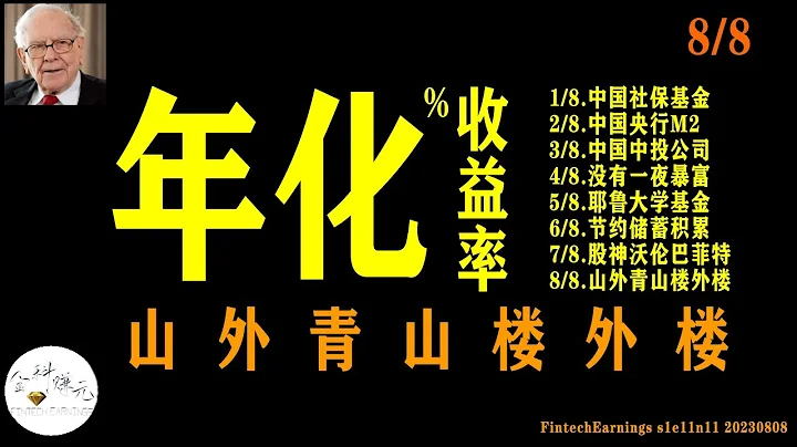 年化收益率之完结篇山外青山楼外楼；大奖章基金年化37%的收益率超过股神沃伦巴菲特；2023年8月上旬纳斯达克100沪深300；金科赚元FintechEarnings e1s11n11 20230808 - 天天要闻