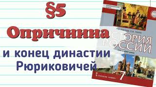 Краткий пересказ §5  Опричное лихолетье. Конец династии Рюриковичей.  История 7 класс Пчелов