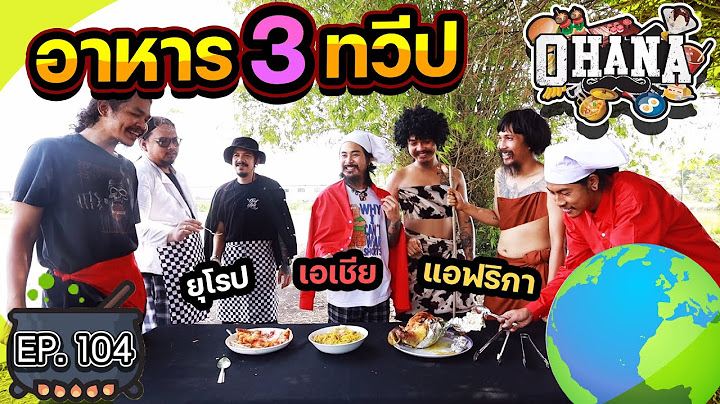 ครัวไรอ่ะ! EP.104 : อาหาร 3 ทวีป
