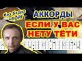 Если у вас нету тети Аккорды 🎸 ♫ Разбор песни на гитаре ♪ Бой Текст